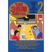THE3名様 2（小学館） [電子書籍]