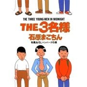 THE3名様 和風おろしハンバーグの章（小学館） [電子書籍]