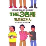 THE3名様 シェフの気まぐれピッツァの章（小学館） [電子書籍]