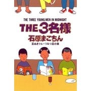 THE3名様 豆ぬきフルーツみつ豆の章（小学館） [電子書籍]
