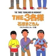THE3名様 トロピカルきのこカレーの章（小学館） [電子書籍]