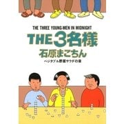 THE3名様 ベジタブル野菜サラダの章（小学館） [電子書籍]