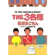 THE3名様 スプラッシュ烏龍茶の章（小学館） [電子書籍]