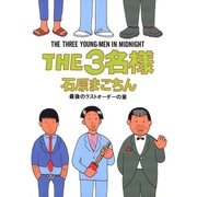 THE3名様 最後のラストオーダーの章（小学館） [電子書籍]