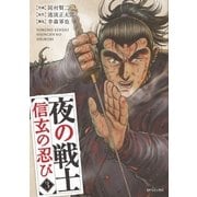 夜の戦士～信玄の忍び～(3)（リイド社） [電子書籍]