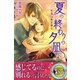夏の終わりの夕凪に 吐息は熱を孕む 上（パブリッシングリンク） [電子書籍]