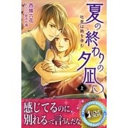 夏の終わりの夕凪に 吐息は熱を孕む 上（パブリッシングリンク） [電子書籍]