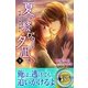 夏の終わりの夕凪に 吐息は熱を孕む 下（パブリッシングリンク） [電子書籍]