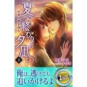 夏の終わりの夕凪に 吐息は熱を孕む 下（パブリッシングリンク） [電子書籍]