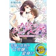 あなたのシンデレラ 若社長の強引なエスコート（パブリッシングリンク） [電子書籍]