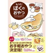もっと！ ぼくのおやつ - フライパンとレンジで作れるカンタンすぎる45レシピ -（ワニブックス） [電子書籍]