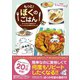 もっと！ ぼくのごはん - すぐに作れて失敗知らず！ 忙しい人のための魔法の54レシピ -（ワニブックス） [電子書籍]