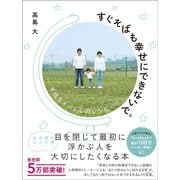 すぐそばも幸せにできないで。 - 半径5メートルのレシピ -（ワニブックス） [電子書籍]