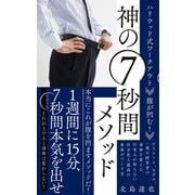 腹が凹む！神の7秒間メソッド - ハリウッド式ワークアウト -（ワニブックス） [電子書籍]
