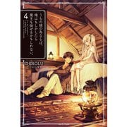 うちの娘の為ならば、俺はもしかしたら魔王も倒せるかもしれない。4（ホビージャパン） [電子書籍]