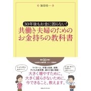 30年後もお金に困らない！ 共働き夫婦のためのお金持ちの教科書（CEメディアハウス） [電子書籍]