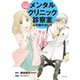 マンガで読む メンタルクリニック診察室 心の病の治し方（ブックマン社） [電子書籍]