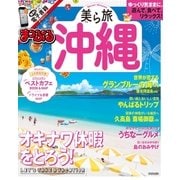 まっぷる 美ら旅沖縄（昭文社） [電子書籍]