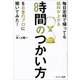 毎日定時で帰っても給料が上がる時間のつかい方をお金のプロに聞いてみた！（サンマーク出版） [電子書籍]