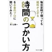 毎日定時で帰っても給料が上がる時間のつかい方をお金のプロに聞いてみた！（サンマーク出版） [電子書籍]