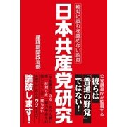 日本共産党研究（産経新聞出版） [電子書籍]