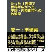 たった1週間で世界が広がった、中国・内陸都市への放浪記 巻一：準備編。（まんがびと） [電子書籍]