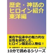 歴史・神話のヒロイン紹介 東洋編。（まんがびと） [電子書籍]