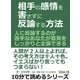 相手の感情を害さずに反論する方法。人に反論するのが苦手なあなたが意見をしっかりと主張できる。（まんがびと） [電子書籍]