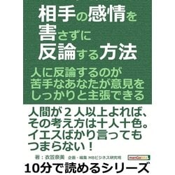 ヨドバシ.com - 相手の感情を害さずに反論する方法。人に反論するのが苦手なあなたが意見をしっかりと主張できる。（まんがびと） [電子書籍]  通販【全品無料配達】