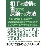 相手の感情を害さずに反論する方法。人に反論するのが苦手なあなたが意見をしっかりと主張できる。（まんがびと） [電子書籍]