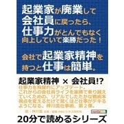 起業家が廃業して会社員に戻ったら、仕事力がとんでもなく向上していて楽勝だった！会社で起業家精神を持つと仕事は簡単。（まんがびと） [電子書籍]