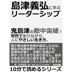 ヨドバシ Com 島津義弘に学ぶリーダーシップ 鬼島津の敵中突破 苛烈でありながら 人にやさしい生き方 まんがびと 電子書籍 通販 全品無料配達