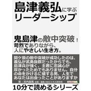 島津義弘に学ぶリーダーシップ。鬼島津の敵中突破！苛烈でありながら、人にやさしい生き方。（まんがびと） [電子書籍]