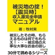 被災地の掟！【震災時】収入源完全申請マニュアル。（まんがびと） [電子書籍]