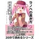 ラノベの書き方。ライトノベルの執筆と最初の心得。何人称で書くか、キャラクター、ストーリーの作り方。（まんがびと） [電子書籍]