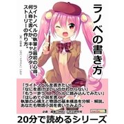 ラノベの書き方。ライトノベルの執筆と最初の心得。何人称で書くか、キャラクター、ストーリーの作り方。（まんがびと） [電子書籍]