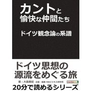 カントと愉快な仲間たち ドイツ観念論の系譜。（まんがびと） [電子書籍]
