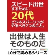 スピード出世するために、20代ビジネスパーソンがやるべき7つのこと。（まんがびと） [電子書籍]