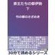 斎王たちの都伊勢 下 竹の都のさざめき（まんがびと） [電子書籍]