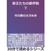 斎王たちの都伊勢 下 竹の都のさざめき（まんがびと） [電子書籍]
