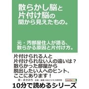 散らかし脳と片付け脳の間から見えたもの。元・汚部屋住人が語る、散らかる原因と片付け方。（まんがびと） [電子書籍]