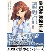 最短英語独学法。3ヶ月後、あなたの英語力は劇的に向上している！中学英語「評価1」から英検1級に。（まんがびと） [電子書籍]