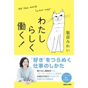わたしらしく働く！（マガジンハウス） [電子書籍]