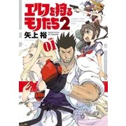エルフを狩るモノたち2(1)（フレックスコミックス） [電子書籍]
