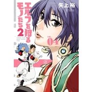 エルフを狩るモノたち2(4)（フレックスコミックス） [電子書籍]