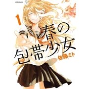 春の包帯少女(1)（フレックスコミックス） [電子書籍]