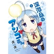 深海魚のアンコさん(1)（フレックスコミックス） [電子書籍]