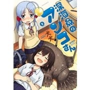 深海魚のアンコさん(3)（フレックスコミックス） [電子書籍]