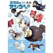 深海魚のアンコさん(4)（フレックスコミックス） [電子書籍]