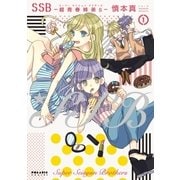 SSB―超青春姉弟s―(1)（フレックスコミックス） [電子書籍]